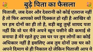 बुढ़े पिता का फैसला। शिक्षाप्रद कहानी। Kahani With Devanshi ।moral story ।hindi suvichar.. कहानियां।