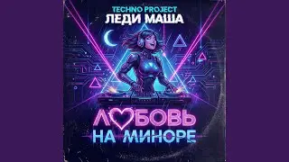 Любовь на миноре