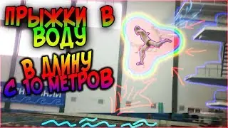 ПРЫГНУТЬ В ВОДУ С 10 МЕТРОВ В ДЛИНУ!ИЛИ УМЕРЕТЬ!