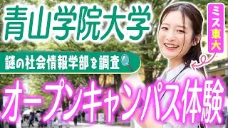 【PR】【青山学院大学】東大院生が青山学院大学のオープンキャンパス体験！！文理学べる社会情報学部とは？教授にいじわる質問！？【土佐兄弟の大学ドコイク】