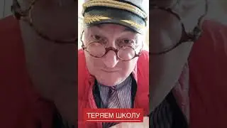 Теряем школу