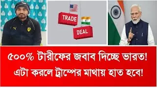 ৫০০% টারীফের জবাব দিচ্ছে ভারত l এটা করলেই ট্রাম্পের মাথায় হাত দিতে হবে l