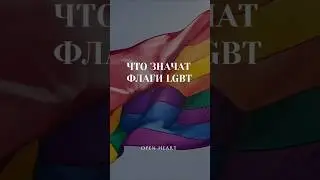 Что значат флаги ЛГБТ?