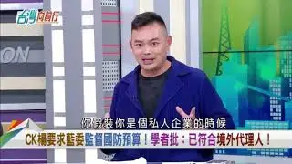 國民黨用研討會名義 規避政治遊說相關規定/台灣向前行/民視/陳君瑋律師/熊大律師