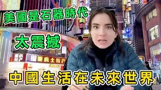 帶著刻板偏見來中國，美國妹子被重慶一路震撼，直呼：中國生活在未來世界，美國簡直是石器時代！