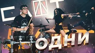 Слот - Одни (home drum cover 2025)