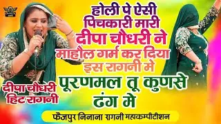 होली पे ऐसी पिचकारी मारी दीपा चौधरी ने माहौल गर्म कर दिया | पूरणमल तू कुणसे ढंग में |#deepachaudhary