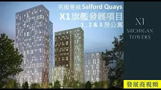 Manchester X1 Michigan Tower Developer  Video曼徹斯特Michigan Tower發展商視頻