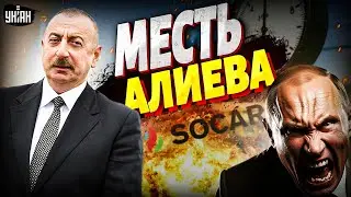Алиев ВЫШВЫРНУЛ Путина из Европы! Азербайджан отжал газовый рынок ЕС: Газпром растоптали и унизили