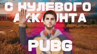 АККАУНТ С НУЛЯ!! | С НУЛЯ ДО ПРО В PUBG MOBILE #1 | MINIGLYK CHANNEL