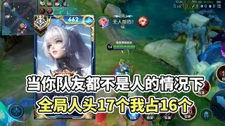 ｜王者荣耀｜公孙离极限逆风教学｜17 Kill Game｜1v9 带飞思路｜Perfect Carry｜