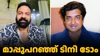 മാപ്പുപറഞ്ഞ് ടിനി ടോം | Prem Nazir | TiniTom | Controversy
