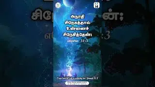 Today's Promise Word (Oct 2023) #tamilbible #bible #shorts #oct14