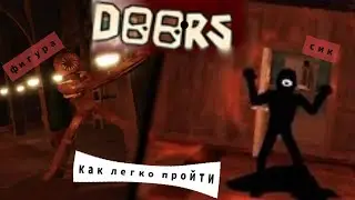 КАК ЛЕГКО ПРОЙТИ ФИГУРУ И СИКА В ИГРЕ 