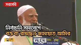 LIVE: নোয়াখালীতে নির্বাচনি সমাবেশে বক্তব্য রাখছেন জামায়াত আমির | Shafiqur Rahman | Jamaat-E-Islami
