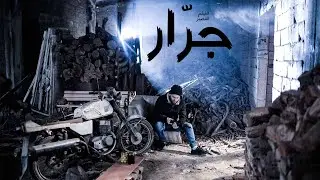الفيلم القصير :: جرار