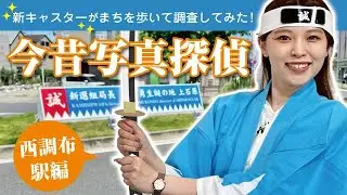 まちを歩いて調査してみた！ 調布今昔写真探偵　西調布駅編(2024年6月5日号)