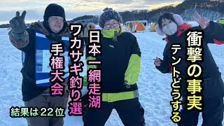 日本一網走湖ワカサギ釣り選手権大会２日目