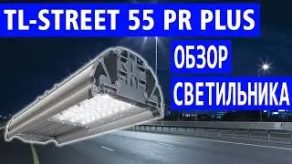 TL-STREET 55 PR PLUS 5K (Д) - Обзор уличного светодиодного светильника (арт. УТ000002447)