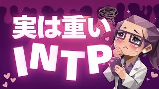 愛が重いINTPの特徴｜実は付き合うとかなり重いタイプです