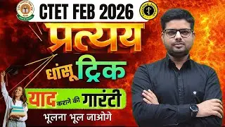 CTET Feb 2026 🔥 Pratyay One-Shot Tricks | 100% Memory Guarantee | By Ashu Sir