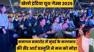 Khelo India Youth Games 2025 Closing Ceremony मुंबई के Artist ने Sand Art से Prastuti दे Man Moha