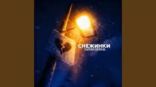 Снежинки