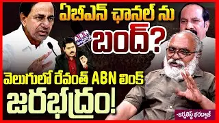 ఏబీఎన్ ఛానల్ బంద్ || Journalist Bharadwaj Aggressively Reacts on ABN Boycott | ABN RK Vs BRS || TR