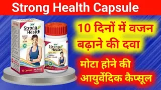 Strong Health Capsule 10 दिनों में वजन बढ़ाने की दवा | Mota Hone KI Dava | Vajan Kaise Badhane 