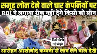 समूह में लोन देने वाले कर चार कंपनियों पर RBI ने लगाया रोक | आरोहन आशीर्वाद कंपनी से नहीं मिलेगा लोन