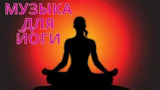 Лучшая  музыка для йоги,хатха йоги, медитации.2022