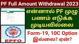 PF FULL AMOUNT WITHDRAWAL FORM 19 10C 2023 | EPFO ADVANCE CLAIM | SUBSCRIBERS DOUBTS