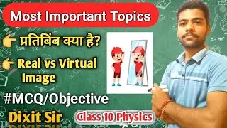 प्रतिबिंब (Image) क्या है? | Real vs Virtual Image | MCQ | Class 10 #class10thscience #Realimage