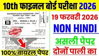 19 Febuary Non Hindi Viral Question Paper 2026 ।। 10th Sil Hindi Viral Objective Question 2026