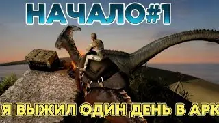 ARK Mobile | 1 ДЕНЬ ВЫЖИВАНИЯ — ПРИРУЧИЛ ПАРАЗАВРА И ПОСТРОИЛ ПЕРВУЮ БАЗУ 🦖