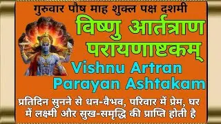 समस्त सुखो के लिए||विष्णु आर्तत्राणपरायणाष्टकम्||Vishnu Artran Parayan Ashtakam||#vishnumantra