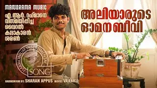 Aliyarude Omana Beevi |അലിയാരുടെ ഓമനബീവി | Sharan Appus | Harmonium Instrumental  | Sharan S Sekhar