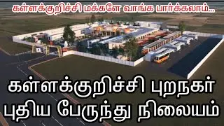Kallakurichi New Busstand |  கள்ளக்குறிச்சி புறநகர் புதிய பேருந்து நிலையம் 