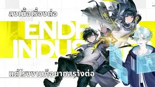ต่อกันรอบดึก | Arknights : Endfield