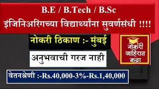 B.E/B.Tech/B.Sc इंजिनिअरिंगच्या विद्यार्थ्यांना सुवर्णसंधी Mechanical Engineering Job Recruitment