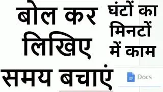 Voice typing any languages on Pc | बोल बोल कर टाइपिंग कैसे करें | Bolkar likhe Kaise | Google Docs