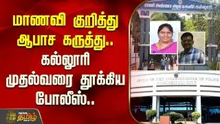 மாணவி குறித்து ஆபாச கருத்து.. கல்லூரி முதல்வரை தூக்கிய போலீஸ்..| Nellai | College Principal Arrested