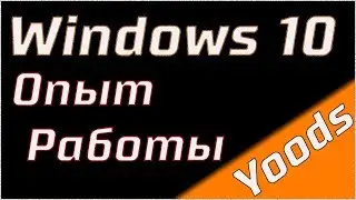 Обзор и опыт использования Windows 10
