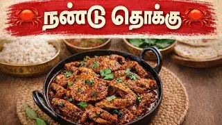 Amma’s Special Nandu Thooku 🦀 | Traditional Crab Recipe | Home Style