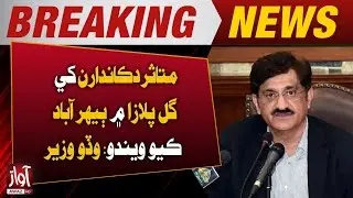 Affected Shopkeepers to Be Rehabilitated in Gul Plaza: CM Sindh | Awaz TV News