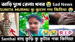 Sunita Murmu कु कुटाम गच किदिया 😭 santali video 2025 | my Santali media