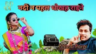 नदी न पहल धोखह राइने Banshi pargi Ramesh khokhariya #shorts #viral#adivasi #gujarati #GalaAngari