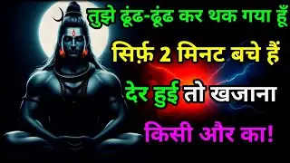 888🕉mahadev ji ka sandesh✅तुझे ढूंढ-ढूंढ कर थक गया हूँ सिर्फ़ 2 मिनट बचे✅#shiv #spirtual