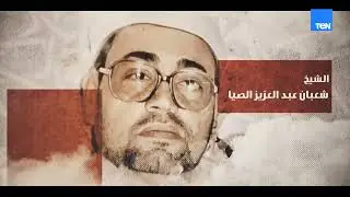 تكريم الشيخ شعبان عبد العزيز الصياد… صوت كسر كل قواعد الموسيقى وأصبح ذكرى خالدة تلازمنا في كل وقت