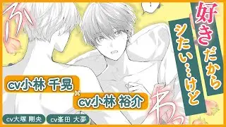 【BL】初エッチは失敗！？（小林千晃×小林裕介、大塚剛央、峯田大夢）響が初登場！『好きにさせてみせるから！second step』 #3